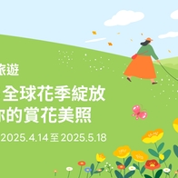 LINE旅遊｜全球賞花美照募集！投稿拚人氣賺點數活動辦法