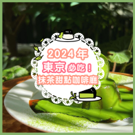 抹茶控快衝！2024年東京必吃抹茶甜點咖啡廳推薦，快來咬一口濃郁和風茶香 | Japaholic