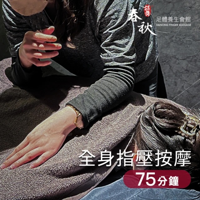 【指舞小春秋】全身筋絡按摩 75min 【需提前預約】