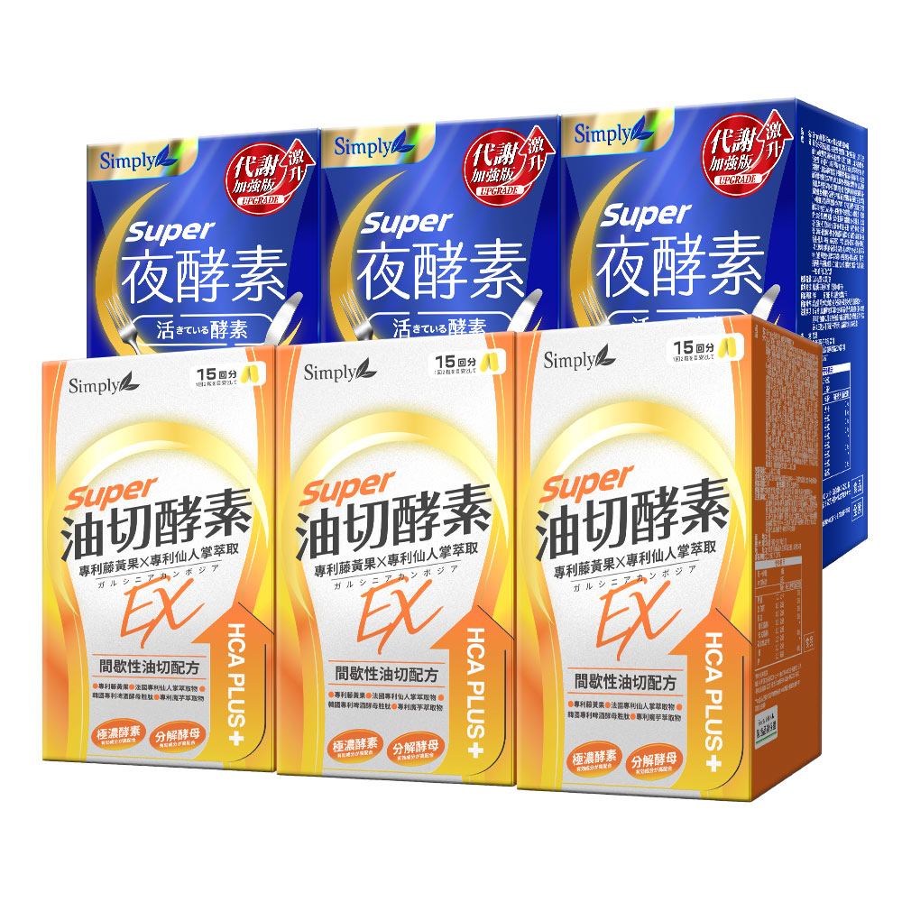 iQueen獨家【Simply新普利】超級夜酵素DX 30顆+油切酵素錠EX30顆 (3+3組)(日韓雙GABA 好睡好代謝)