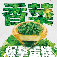 愚人節限定！「香菜蛋撻配豬血糕奶茶」🌿各式奇葩新品大公開！你敢挑戰嗎？
