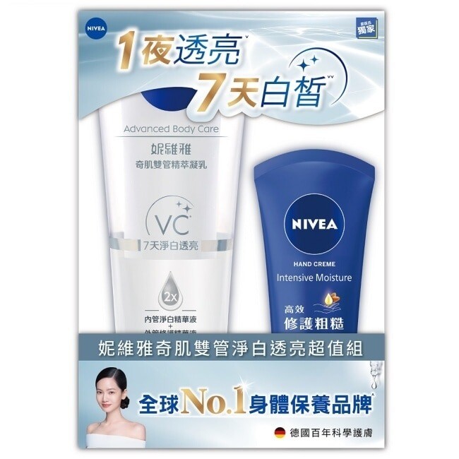 屈臣氏年中特賣必買推薦：妮維雅 奇肌雙管淨白透亮超值組