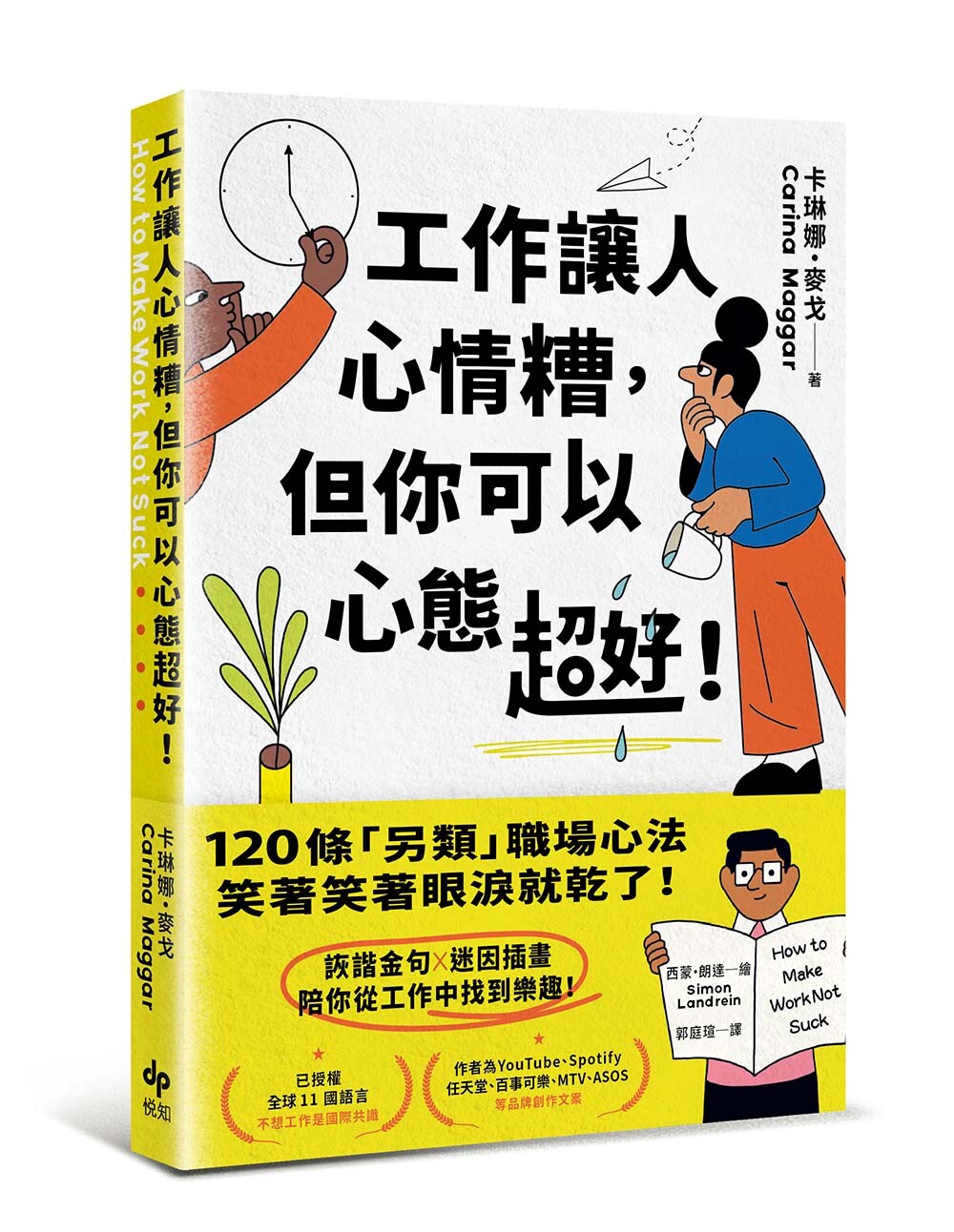 6大「正能量心法」幫你應對職場挑戰⸺別為還沒完成的事，在心裡痛扁自己一頓！