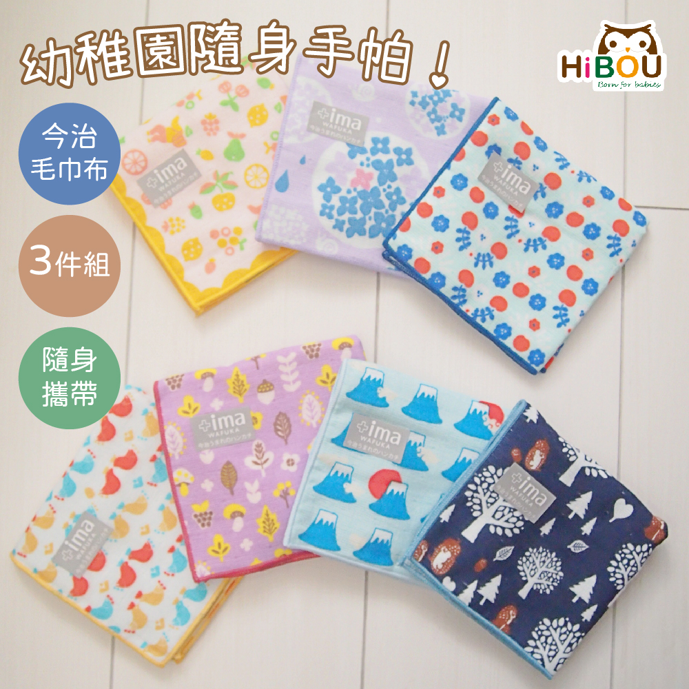 【喜福HiBOU】今治雙面毛巾幼稚園隨身手帕3件組25x25cm｜手帕方巾｜擦汗巾｜擦手巾(可愛花色隨機出貨)