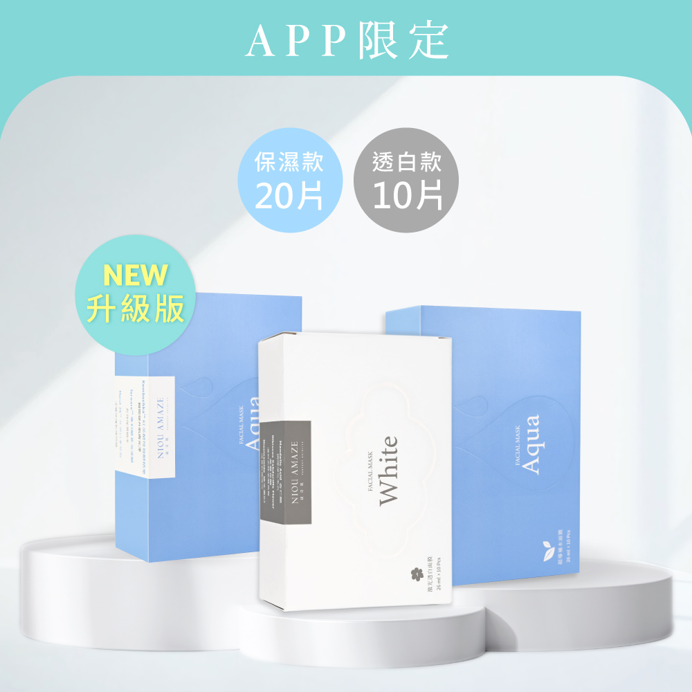  APP獨享 Aqua保濕面膜20片+White透白面膜10片