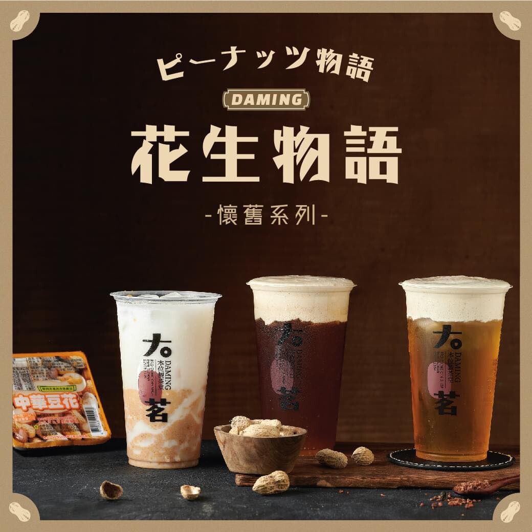 花生口味奶蓋？大茗「花生物語」3款飲品登場，花生+招牌酪梨奶蓋茶霜、花生豆花露必喝