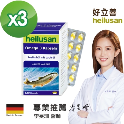 【德國 好立善】純淨深海鮭魚油 三入組 (120粒x3盒) (時時樂限定)（效期2026/02/28
