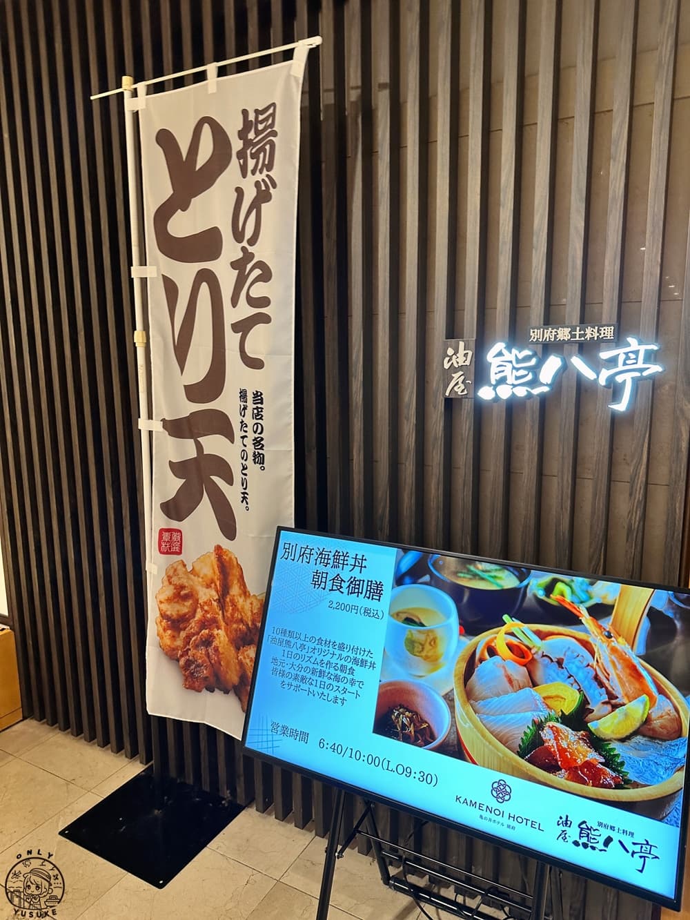 龜之井飯店