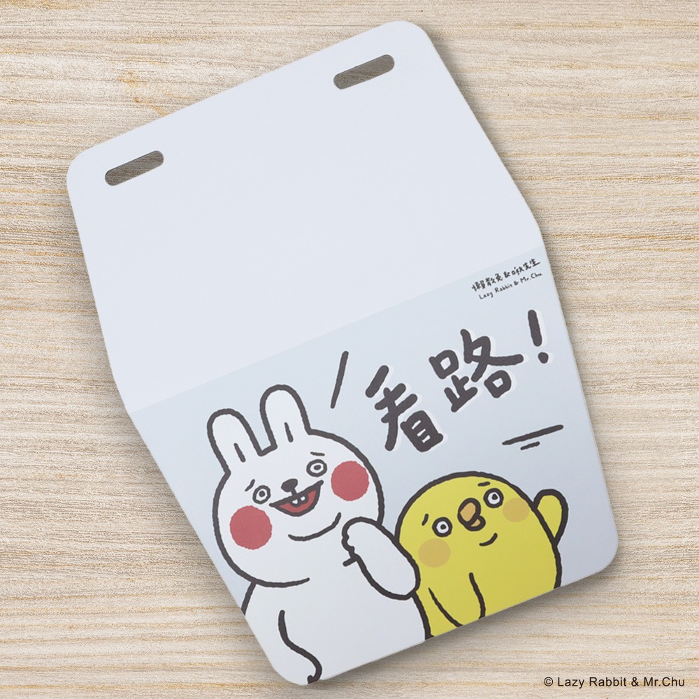 【懶散兔與啾先生】擋泥板 (看路)