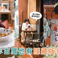 影｜金門美食｜隱藏在古厝的3家特色美食！低調版米其林料理、號稱金門最好吃滷肉