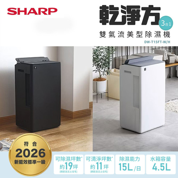 SHARP 夏普 乾淨方 3合1雙氣流美型除濕機(濾網型) DW-T15FT-W/H(可退貨物稅)