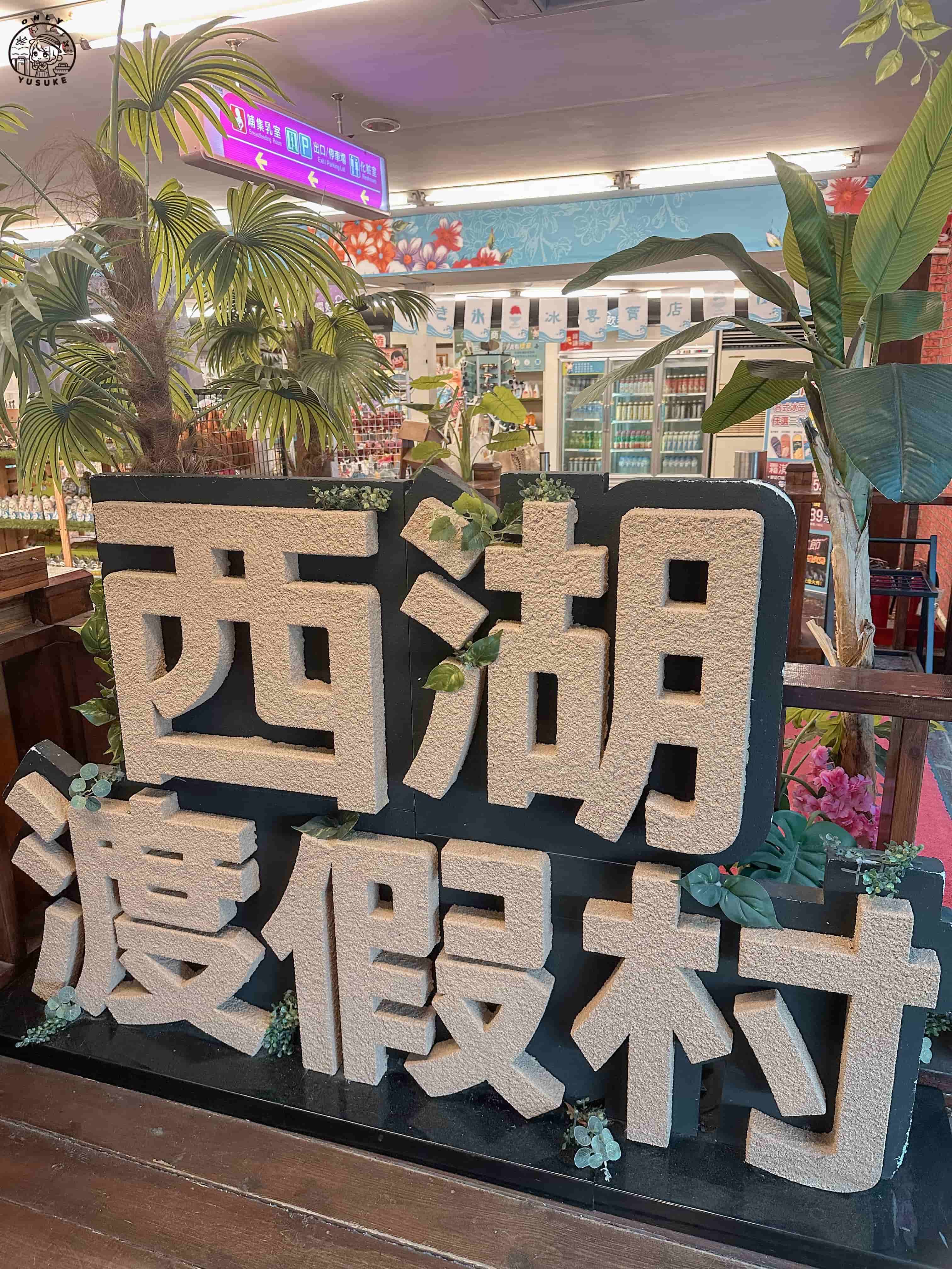 西湖渡假村兩天一夜