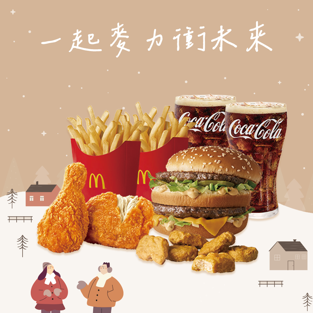 [麥當勞·1月限定麥心意]【麥當勞】大麥克+辣味麥脆鷄腿x2+六塊麥克鷄塊+薯條(中)x2+可樂(中)x2 好禮即享券