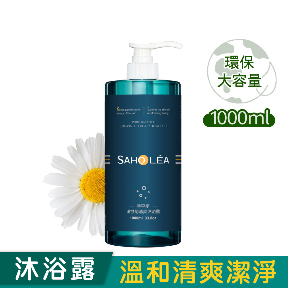 【1000ml大容量】淨平衡洋甘菊│清爽沐浴露(無涼感)1000ml│SAHOLEA 森歐黎漾【小明星大跟班節目推薦/溫和清潔/油水平衡/油性肌沐浴乳/油性肌沐浴乳/中性肌沐浴乳】