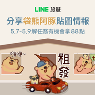 LINE旅遊｜分享「袋熊阿豚」貼圖情報 好友分享任務