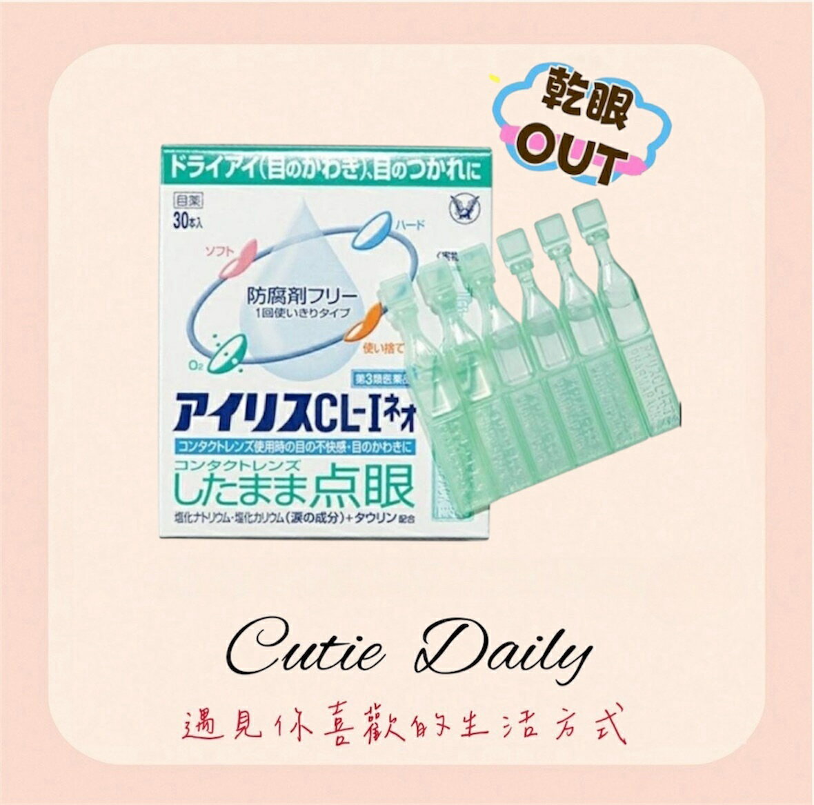 ????大正製藥 愛力舒 Iris CL-I Neo 無防腐劑人工淚液 30支