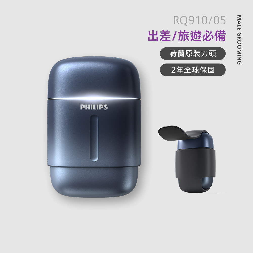 飛利浦攜帶型旋式電鬍刀-藍 (RQ910/05)