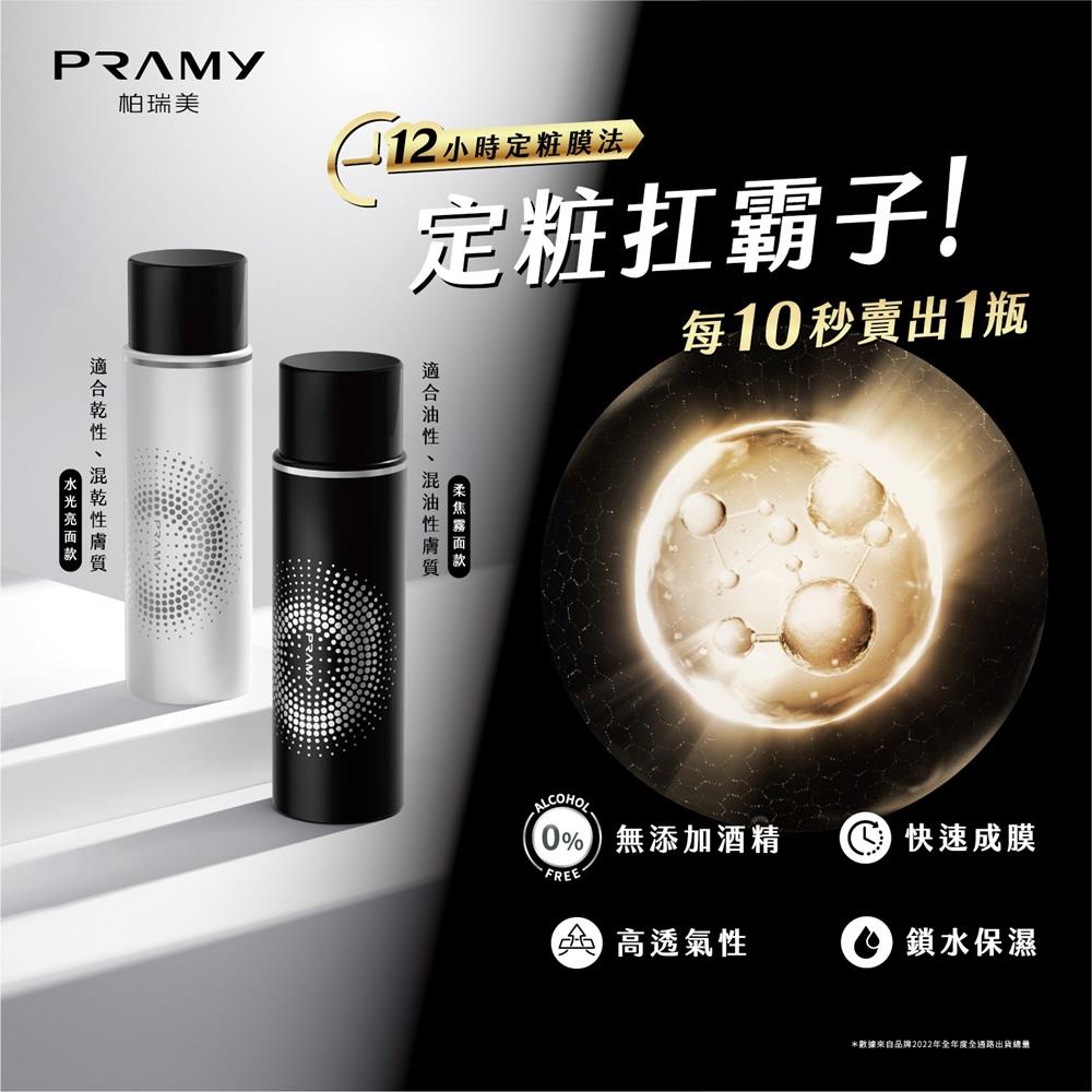 PRAMY 柏瑞美 後臺保濕定妝噴霧 (柔焦霧面/水光亮面)-(包裝隨機出貨)