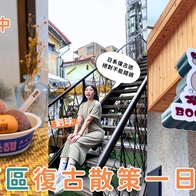 台中西區復古一日遊｜日式漫畫博物館、懷舊選物、文創冰店一次打包！