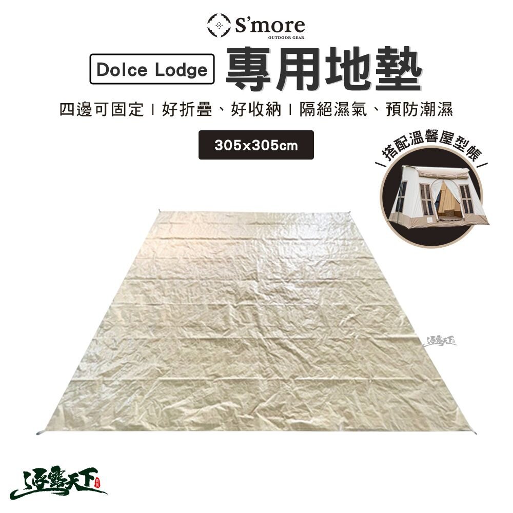 S'more Dolce Lodge 專用地墊 PE地墊 防潮地墊 地布 野餐墊 露營 逐露天下 逐露天下