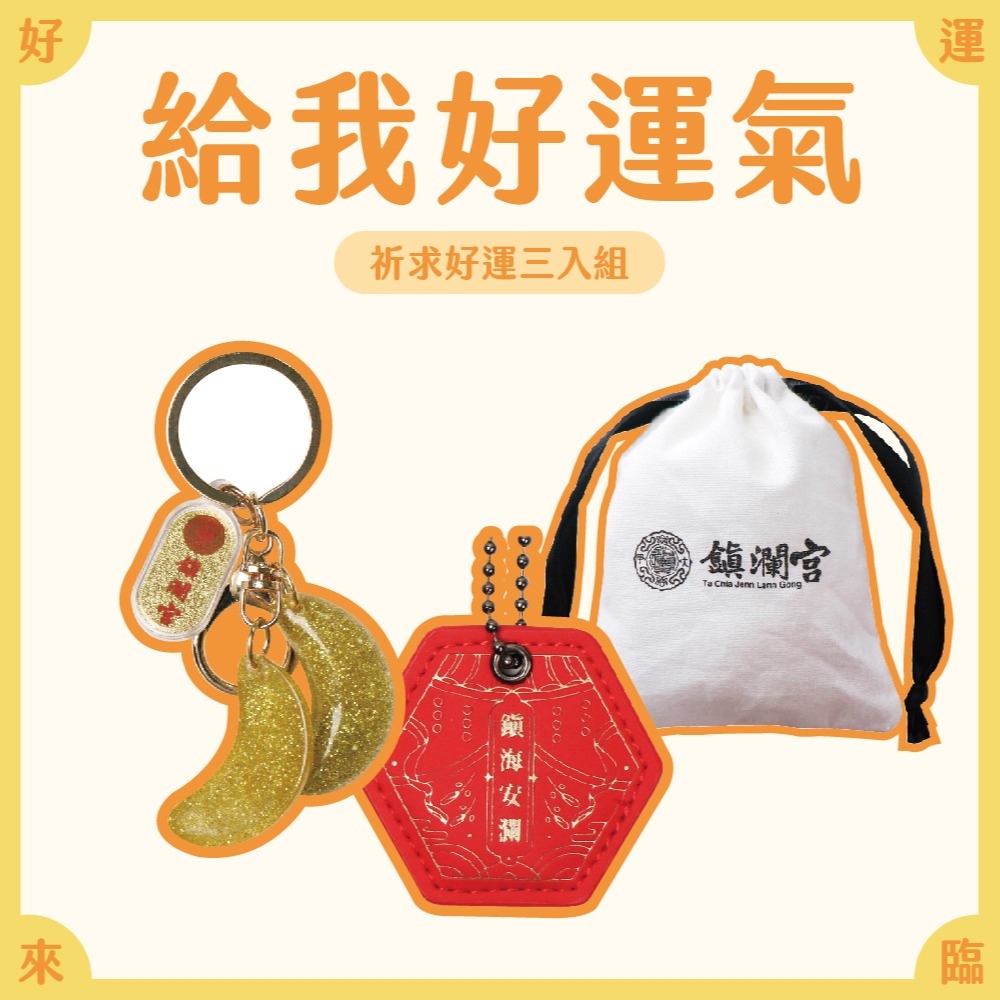 【鎮瀾宮】給我好運氣！祈求好運組｜過爐｜組合商品｜生日禮物｜禮物｜交換禮物