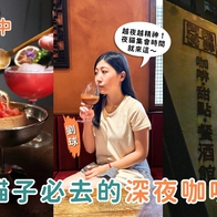 台中咖啡廳懶人包｜夜貓子必收！3 間人氣深夜咖啡廳，復古老宅×創意甜點一次滿足