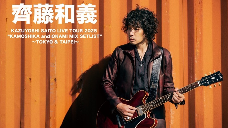 「搖滾詩人」齊藤和義生涯首場海外演出獻台北