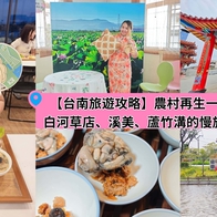 【台南一日遊】農村再生一日遊：白河草店、溪美、蘆竹溝的慢旅行日常