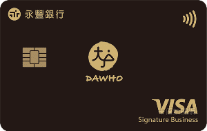 DAWHO現金回饋信用卡VISA商務御璽卡