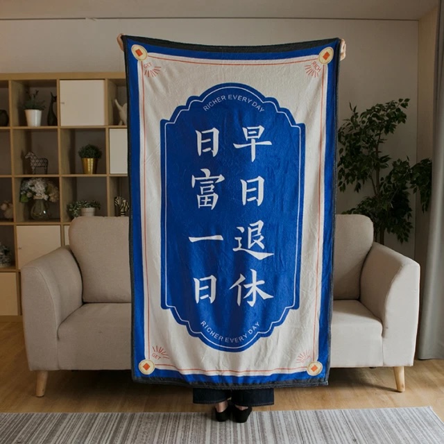 [窩在家] (預購) 日富一日退休午睡毯 生日禮物