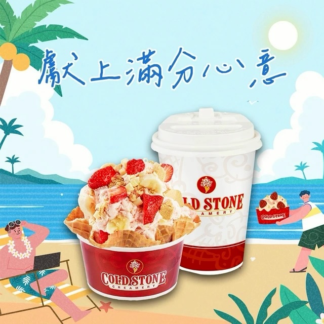 [限時兌換1+1]【COLD STONE】 經典冰淇淋(中)+原味脆餅+65元飲品好禮即享