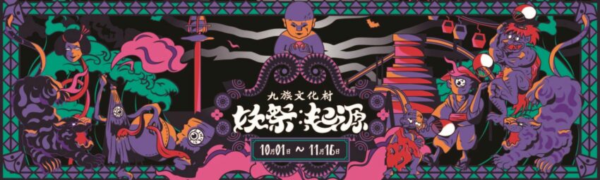 九族文化村 【九族文化村】2025九族萬聖節來了！九族一日遊及最新活動，九族纜車與交通資訊一次看！ 1 2025