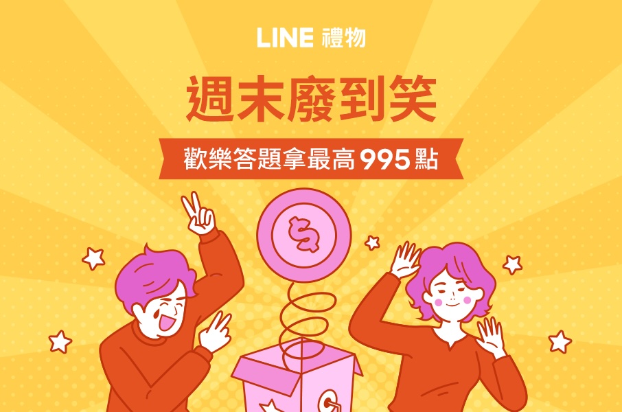 LINE禮物