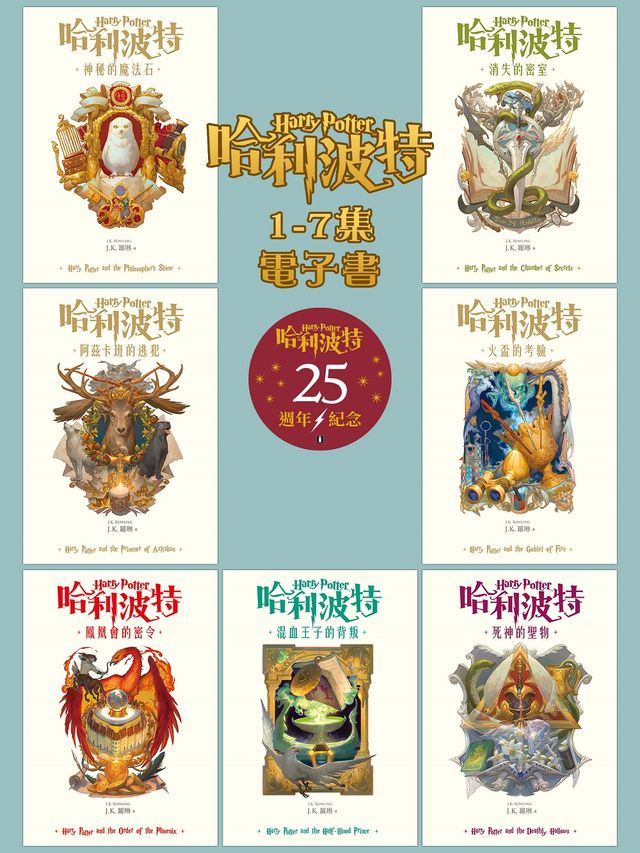 【套書】哈利波特 1~7【繁體中文版25週年紀念首發】
