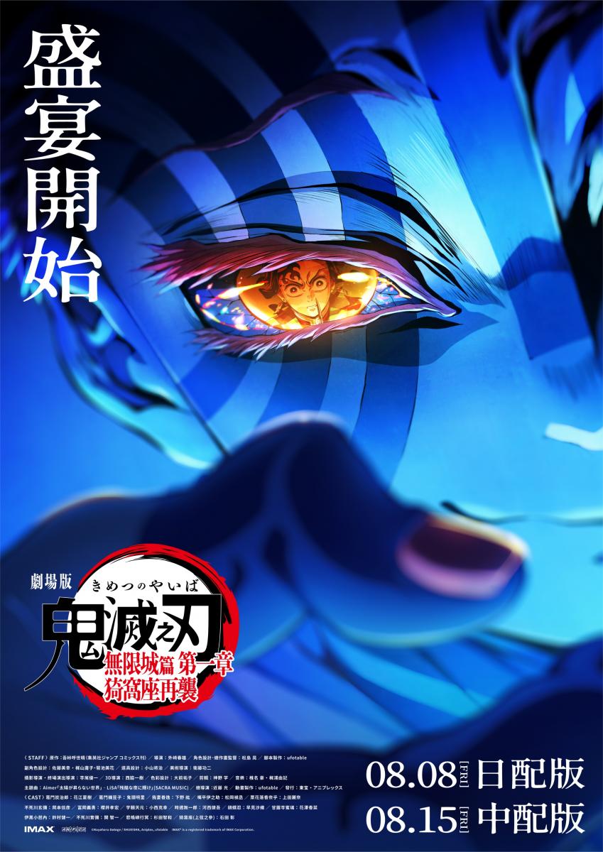 《鬼滅之刃 無限城篇》終於上映