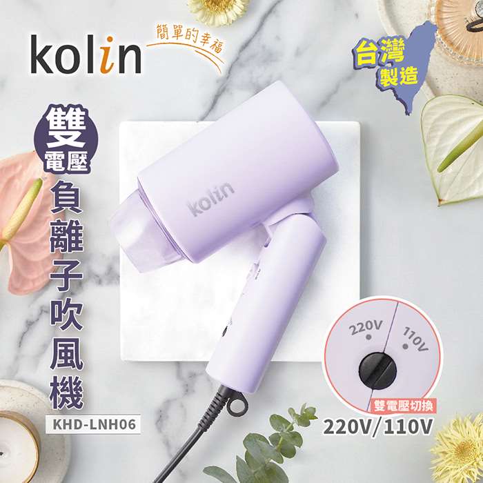 Kolin歌林 雙電壓摺疊吹風機 KHD-LNH06