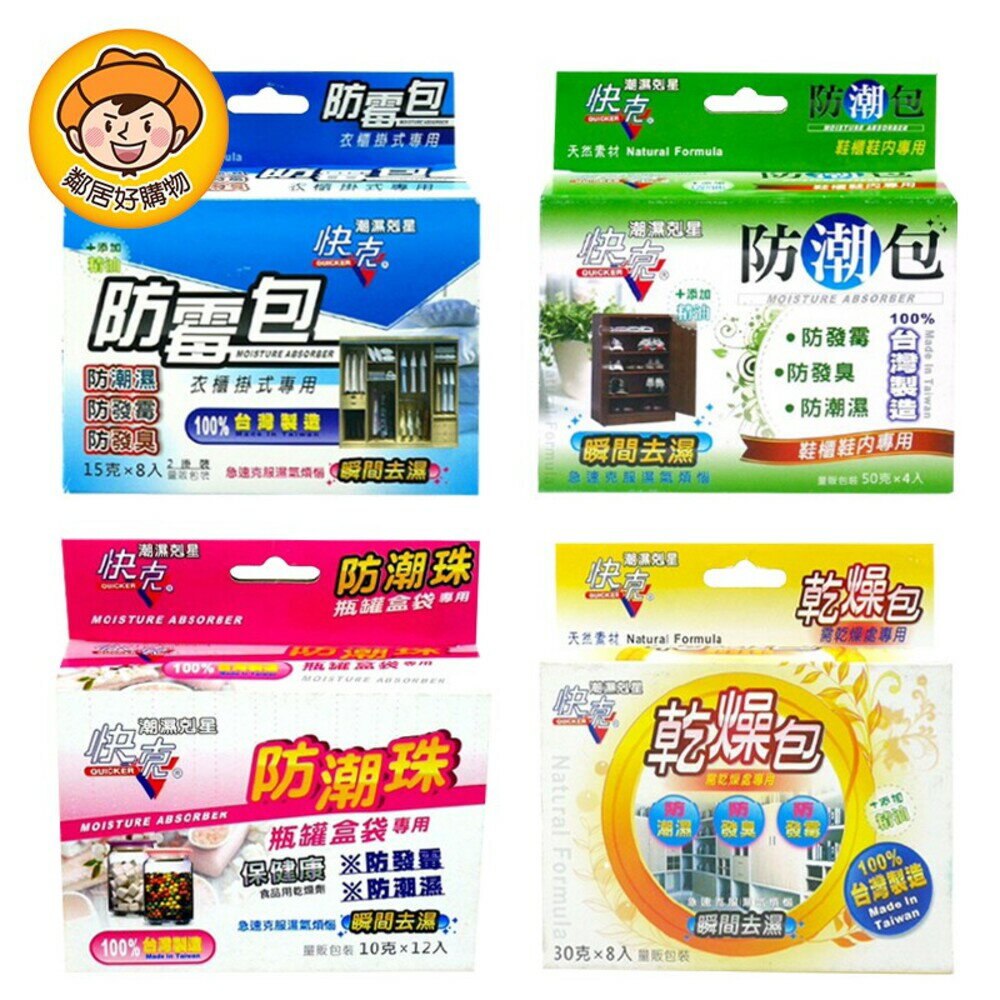 【快克】防霉包-(衣櫃用15g/防潮包50g鞋櫃用/防潮珠10g食品用/乾燥包30g櫥櫃用)