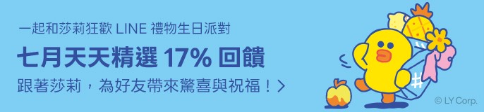 一起和莎莉狂歡LINE禮物生日派對