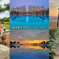 【越南會安 住宿】Vinpearl Resort & Golf Nam Hoi An 5星級渡假村 私人海灘「坐鞦韆看日出」 泳池拍「天空之鏡」 可搭接駁車到會安珍珠樂園