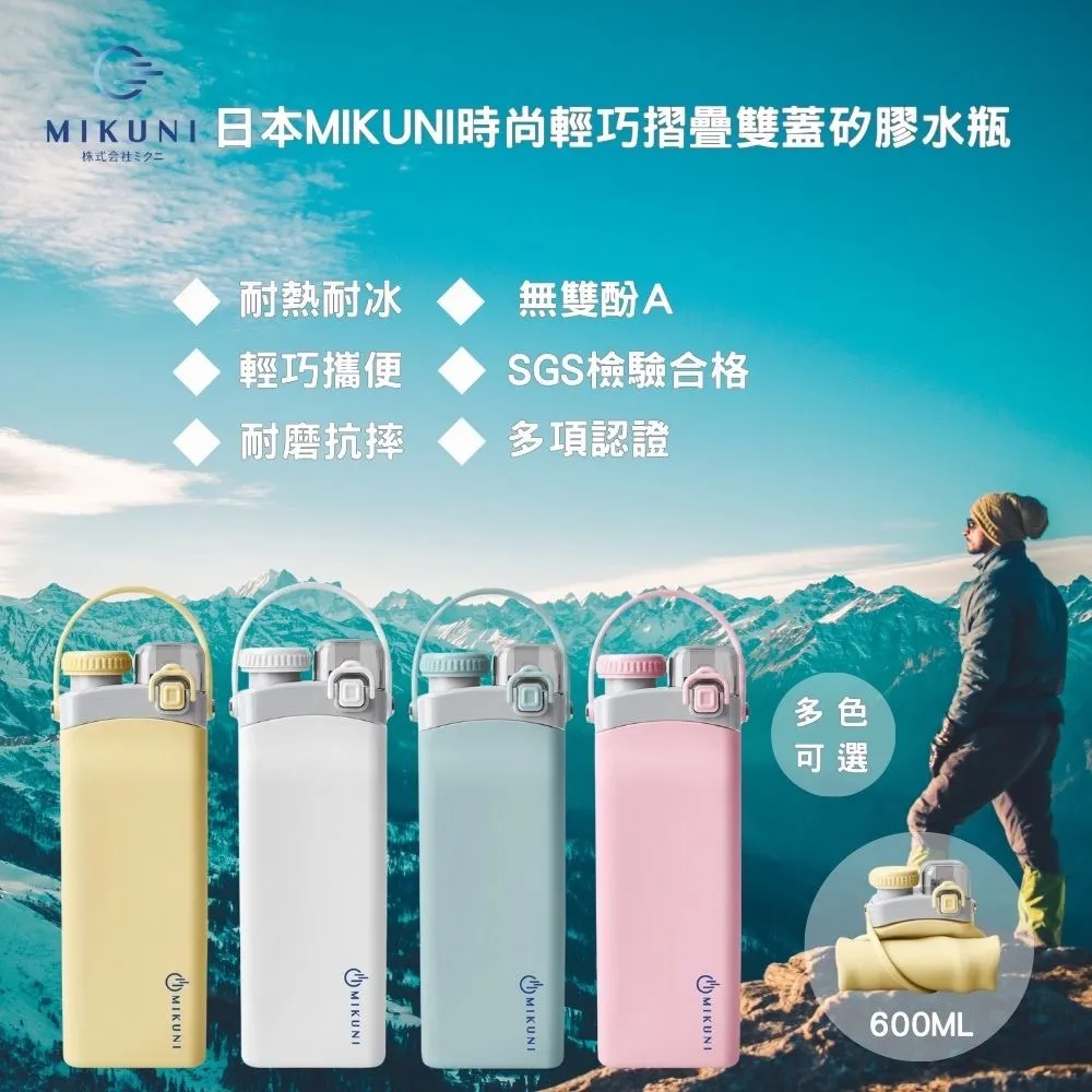 日本MIKUNI 時尚輕巧雙蓋矽膠摺疊水壺600ML