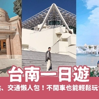 2026 【台南一日遊】2026台南一日遊景點、交通懶人包！不開車也能輕鬆玩台南 - 好好玩FUNIT