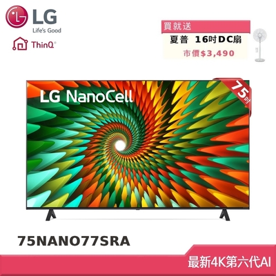 LG 75型 一奈米 4K AI 語音物聯網智慧電視 75NANO77SRA (獨家雙好禮)