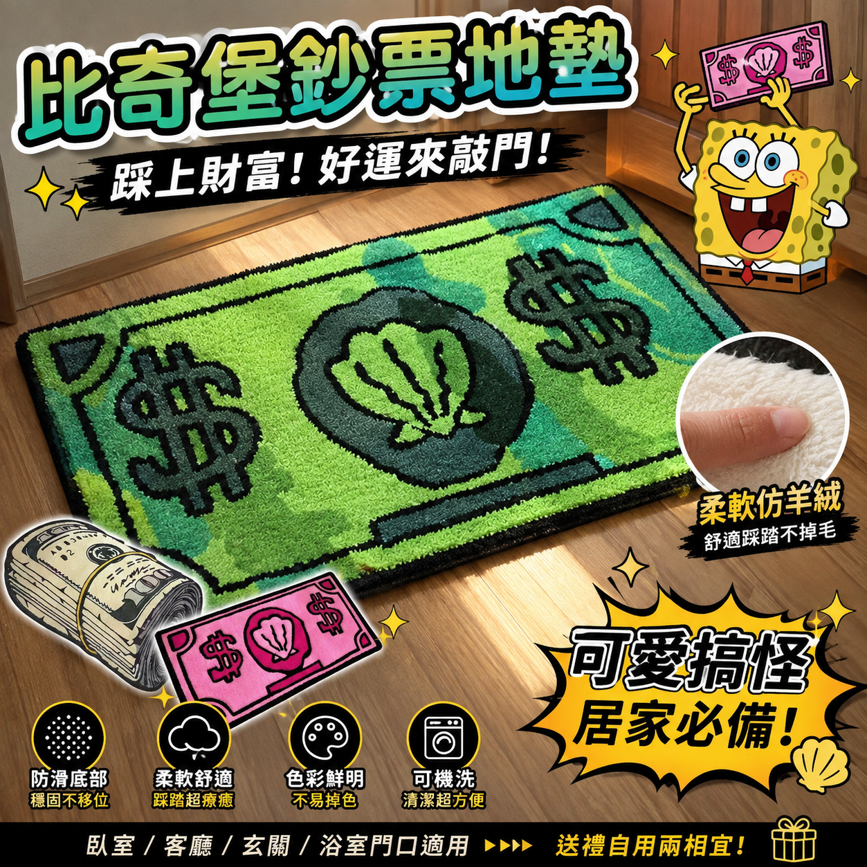 廢物專賣店 比奇堡鈔票地墊 暴富地墊 仿羊絨門墊 可愛卡通地毯 臥室客廳床邊毯 入戶防滑墊 生日禮物 交換禮物