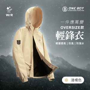 輕量機能防潑水防風透氣oversize輕鋒衣