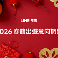 六成LINE旅遊用戶計畫在台灣過農曆春節 預算管理與家人團聚成新春假期的兩大主軸