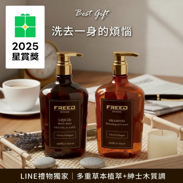 [快速出貨]【FREED】男士極致香氛 洗沐  1+1組合『LINE禮物獨家組合』客製化刻字  生日禮物 送禮推薦 男生禮物 水瓶座 雙魚座 禮物獨家 新品上市 情人節禮物