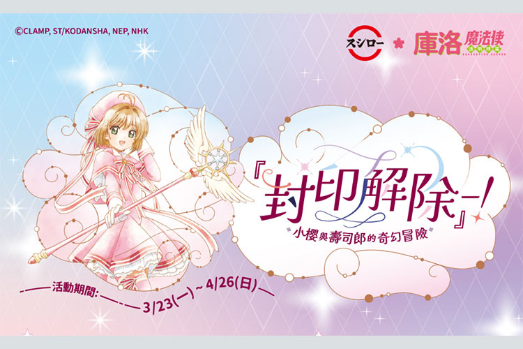 壽司郎x 庫洛魔法使夢幻聯名活動，限定餐點、加購系列商品一次擁有！