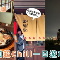 桃園一日遊｜體驗昭和老宅午餐、深夜關東煮、虎頭山夜景，超Chill的桃園週末行程推薦！ - ReadyGo