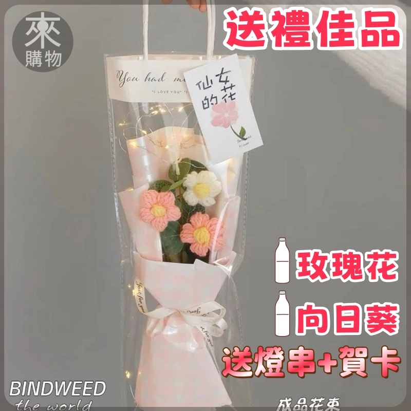 畢業花束💖送禮佳品💖新款上新 成品 畢業禮物 編織針織花束 編織花 乾花 針織花束 向日葵 玫瑰花 生日 情人節 教師節