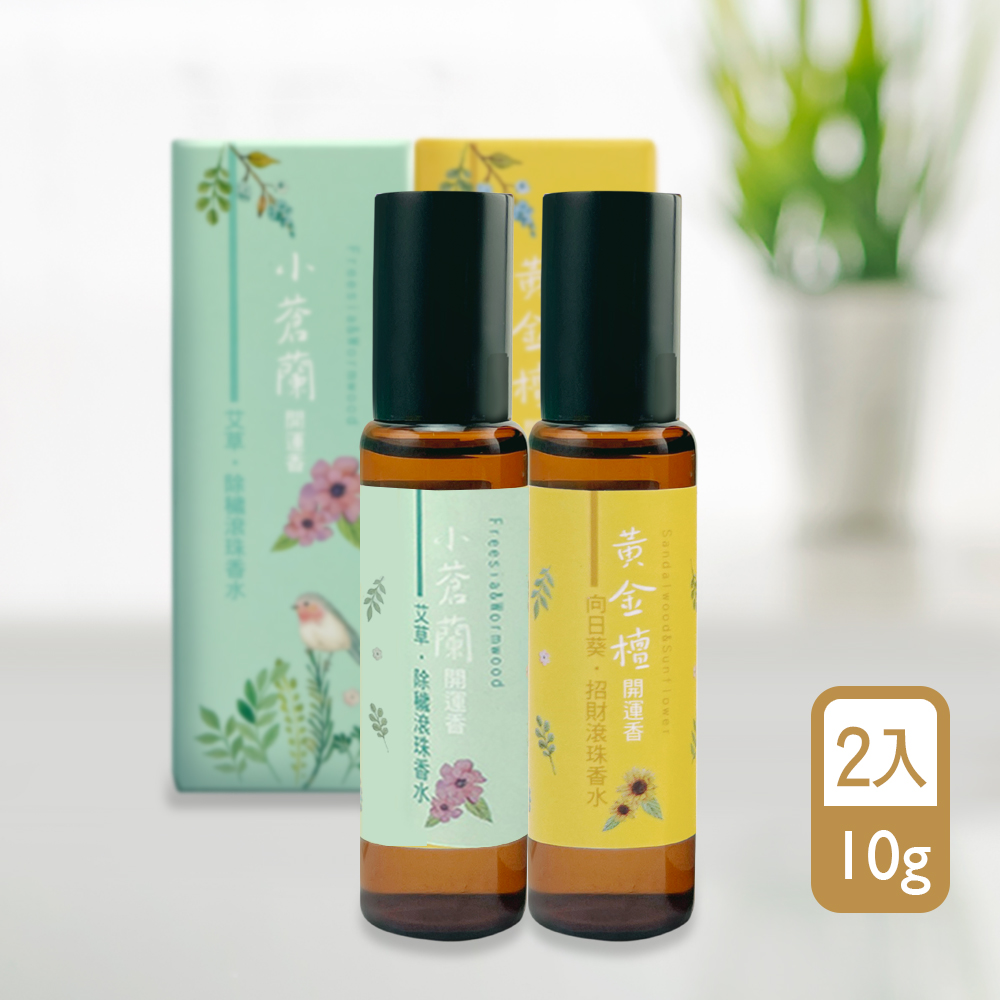 【命運好好玩】黃金檀+小蒼蘭•招財除穢滾珠香水組(2入)